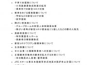 代表質問抜粋① 保育所等における新型コロナウイルス感染症対策について