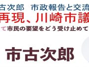 第2回市古次郎市政報告会(ご挨拶と説明)